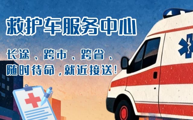 开远救护车出租